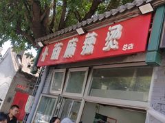 -郭记小街麻辣烫(南小街总店)