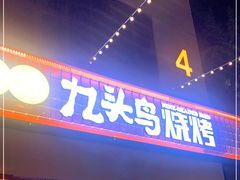 门面-唐力九头鸟烧烤·罗田吊锅(西云楼店)