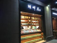 -湖畔居茶楼(湖滨店)