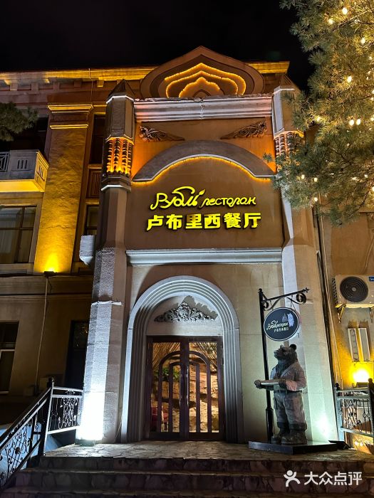 卢布里西餐厅(海拉尔店)图片