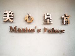 -美心皇宫(屯门大会堂店)