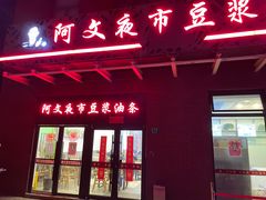 门面-阿文夜市豆浆油条(临潼路店)
