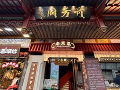 -奇芳阁·百年清真南京菜(夫子庙店)
