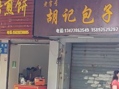 -胡记包子
