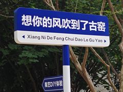 -景德镇古窑民俗博览区