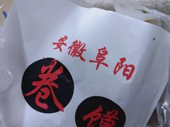 -安徽阜阳卷馍(西单店)