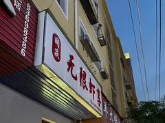 -无限虾享(同庆街店)