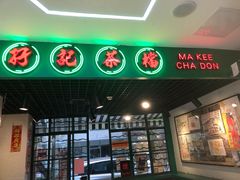 门面-孖记茶档·热腾茶餐(江南西plus店)