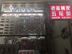 -老字号凉茶(新华南店)