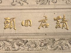 -广州三元宫