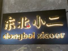 门面-东北小二东北菜(大车家巷店)