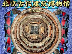 -北京古代建筑博物馆
