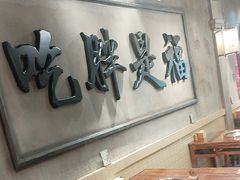 -胖姐社区老火锅(北京总店)