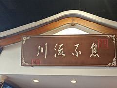 -川流不息·地道川菜·小龙虾(新松江路店)