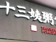 门面-南拳十三姨·潮汕砂锅粥(世纪金源店)