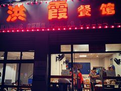 门面-洪霞餐馆