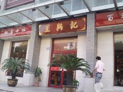 -王興記(中山路店)
