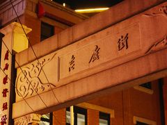 -吉庆街美食广场