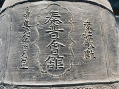 -大钟寺古钟博物馆