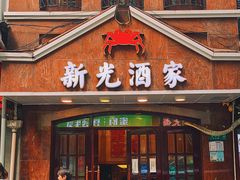 门面-新光酒家方亮蟹宴(黄浦店)