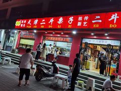 门面-二斗栗子(黄河道店)