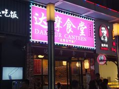 门面-达摩食堂(仓山万达店)