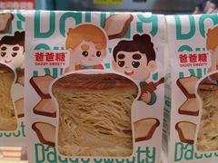 -爸爸糖手工吐司(上海五角场万达店)