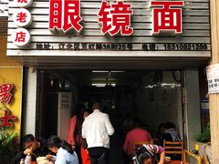 门面-十八梯眼镜面(五红路店)