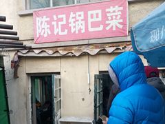 门面-陈记锅巴菜(五大道店)