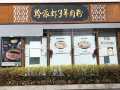 门面-黔派·虾子羊肉粉·小吃(佳宁娜广场店)
