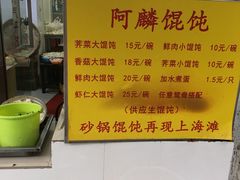 菜单-阿麟馄饨(延长路店)