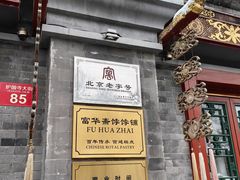 -富华斋饽饽铺·宫廷糕点·伴手礼(护国新天地店)