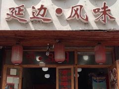 门面-优壹佳·延边朝鲜族料理(中山北路店)