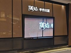 -隅焰·三生三味·手作川菜(金沙天街店)