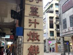 -义顺牛奶公司(新马路老店)