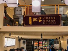 -肥家大排档(天河体育西店)