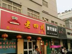 门面-老四川味馆(塔寺中路店)