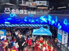 -盒马鲜生(杭州运河上街店)