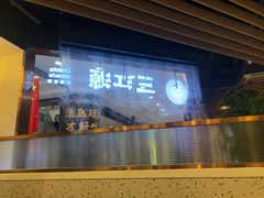 门面-三江源活鱼现烤(维多利摩尔城店)