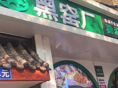 -黑窑厂糖油饼烤鸭·清真菜(旗舰店)