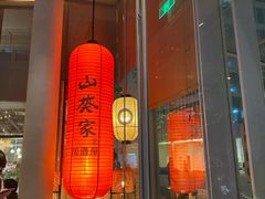 门面-山葵家居酒屋(天目里店)