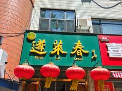 -蓬莱春(毓璜顶店)