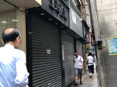 -么凤(波斯富街店)