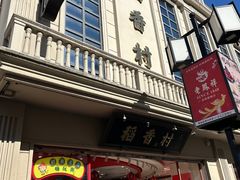 -稻香村(观前街店)