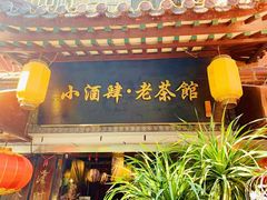 门面-小酒肆·老茶馆