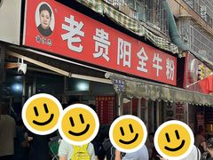 门面-老贵阳全牛粉(尚义路店)