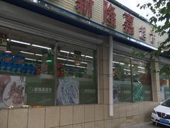 -新隆嘉超市(武昌街店)