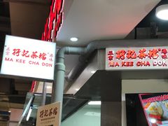 -孖记茶档·热腾茶餐(乐峰店)