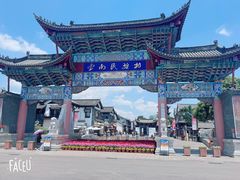 -云南民族村
