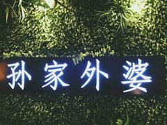-孙家外婆•长春地标美食新名片(吾悦广场店)